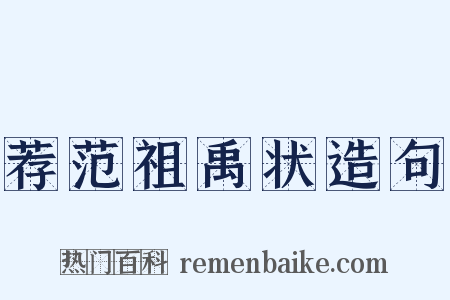 荐范祖禹状造句是什么意思的图片